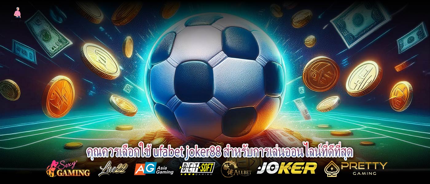 ปรโมชั่น ufabet joker88 เว็บไซต์ออนไลน์ชั้นนำ