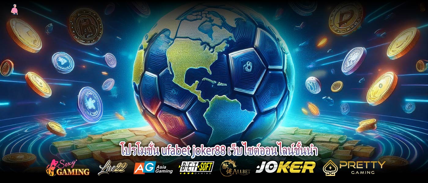 โปรโมชั่น ufabet joker88 เว็บไซต์ออนไลน์ชั้นนำ