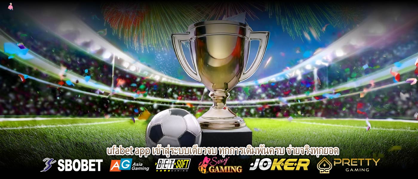 ufabet app เข้าสู่ระบบเดียวจบ ทุกการเดิมพันครบ จ่ายจริงทุกยอด