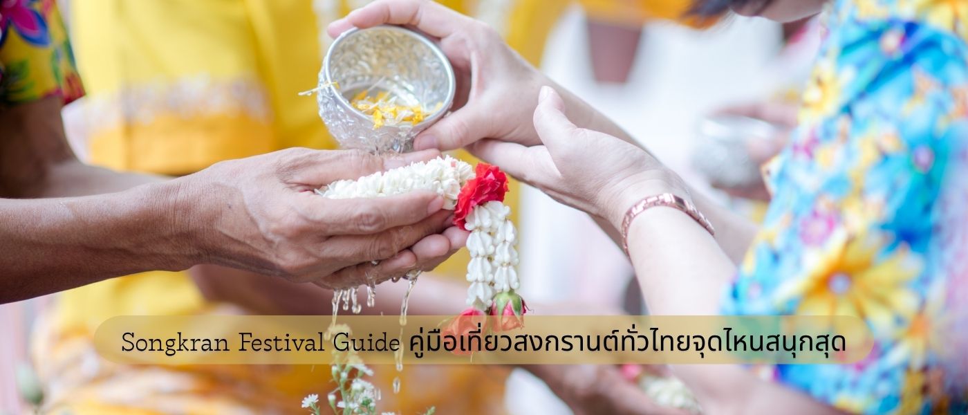 Songkran Festival Guide – คู่มือเที่ยวสงกรานต์ทั่วไทยจุดไหนสนุกสุด