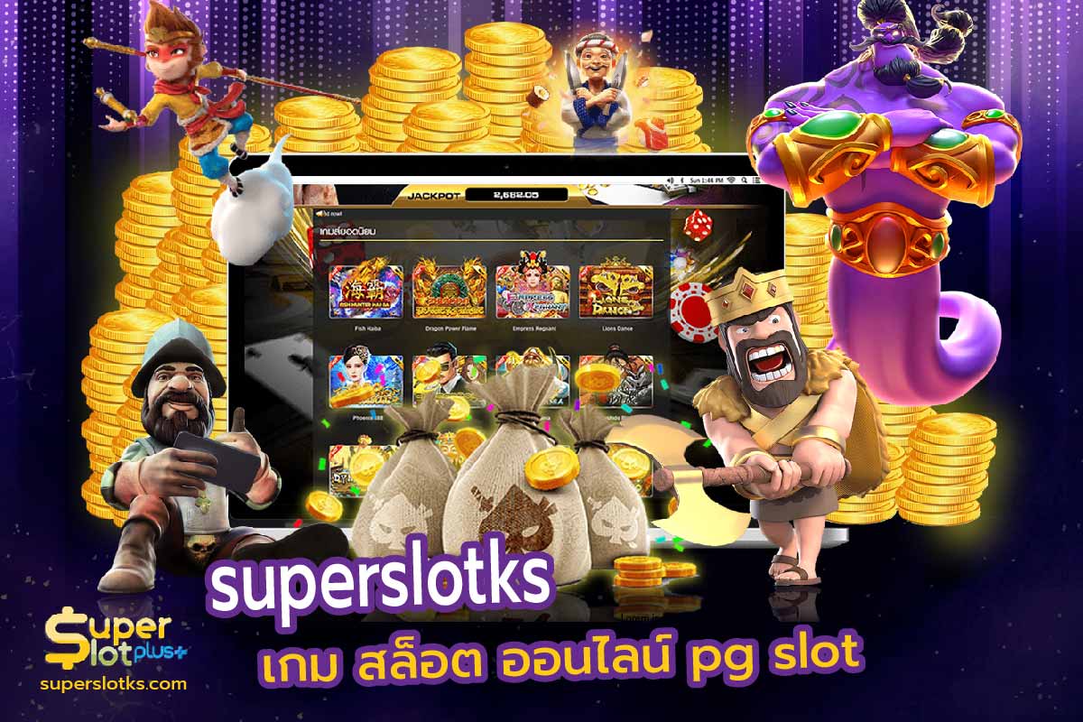 superslotks เกม สล็อต ออนไลน์ pg slot
