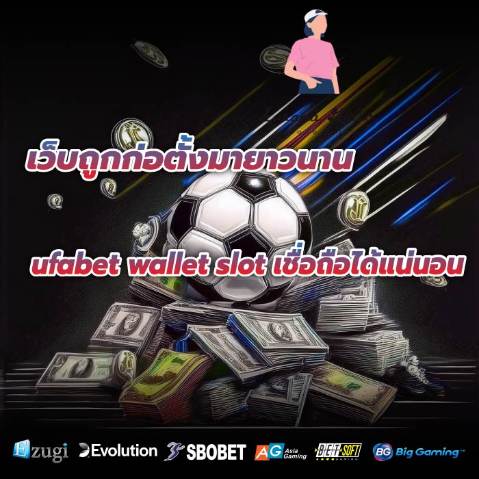 เว็บถูกก่อตั้งมายาวนาน ufabet wallet slot เชื่อถือได้แน่นอน