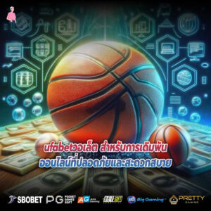 ufabetวอเล็ต สำหรับการเดิมพันออนไลน์ที่ปลอดภัยและสะดวกสบาย