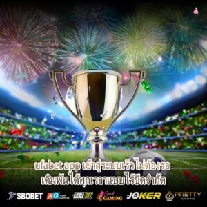 ufabet app เข้าสู่ระบบเร็วไม่ต้องรอ เดิมพันได้ทุกเวลาแบบไร้ขีดจำกัด